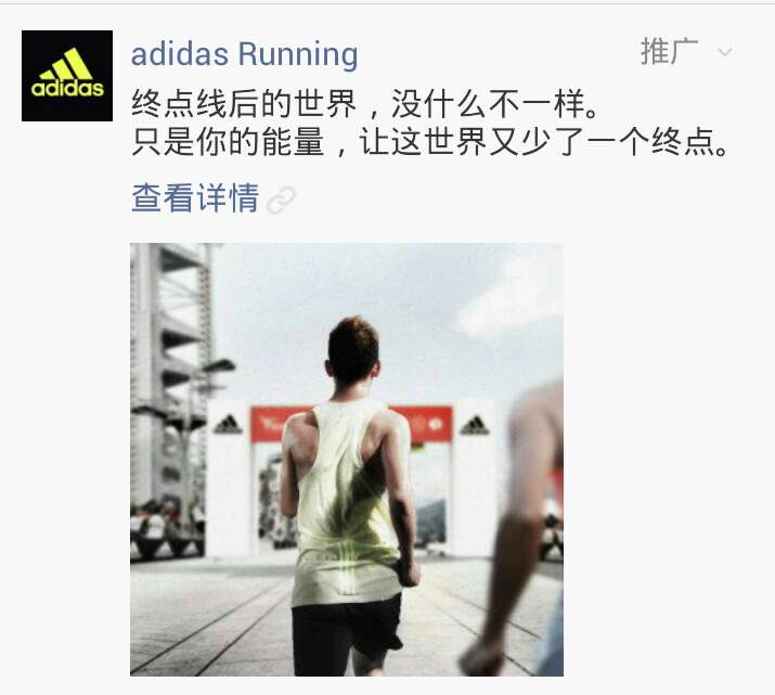 阿迪达斯adidas Running微信广告文案
