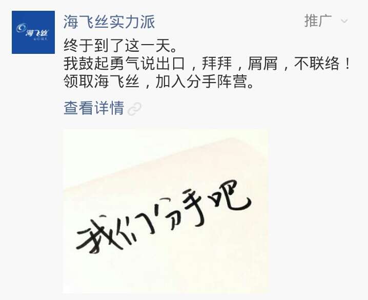 海飞丝实力派微信朋友圈广告文案:我们分手吧   
