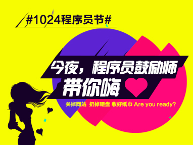 传智播客今夜你做主-1024程序员节大型在线祝福晚会
