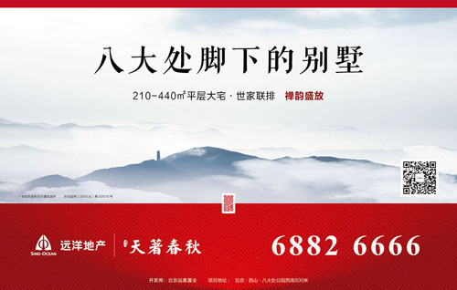 远洋地产·天著春秋广告文案