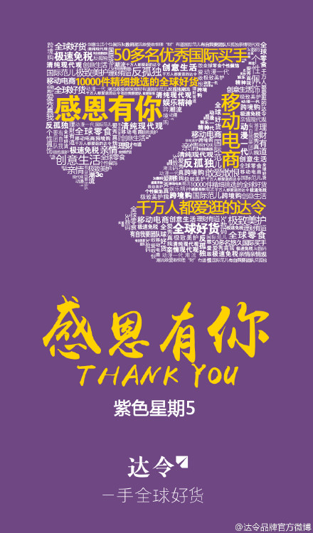 达令感恩节微博营销文案