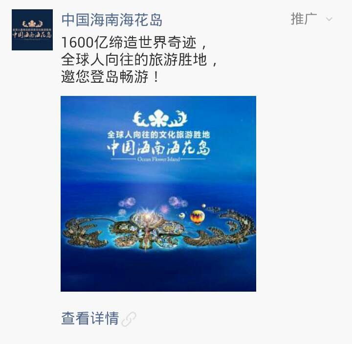 中国海南海花岛微信推广文案