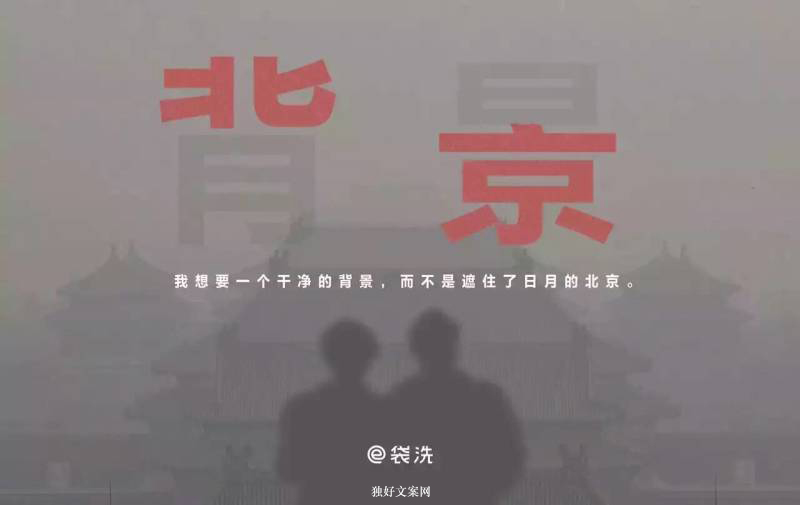 袋洗北京雾霾广告文案