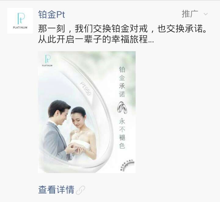 铂金pt微信朋友圈营销文案:铂金承诺,永不褪色   