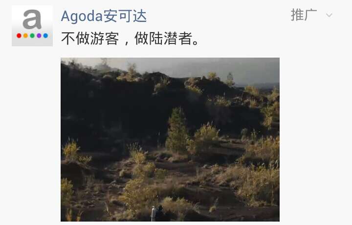 Agoda安可达微信朋友圈广告文案