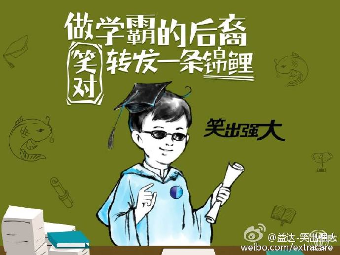 做学霸的后裔，转发一条锦鲤