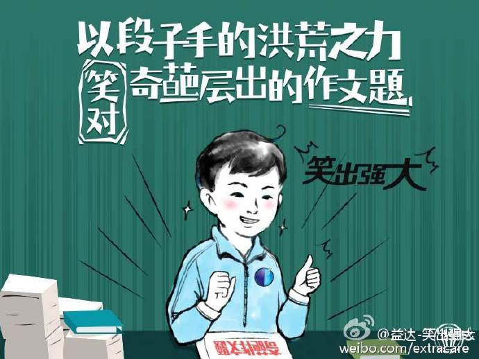 以段子手的洪荒之力，奇葩层出的作文题