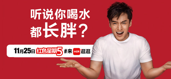 胡歌代言小红书红色星期五广告