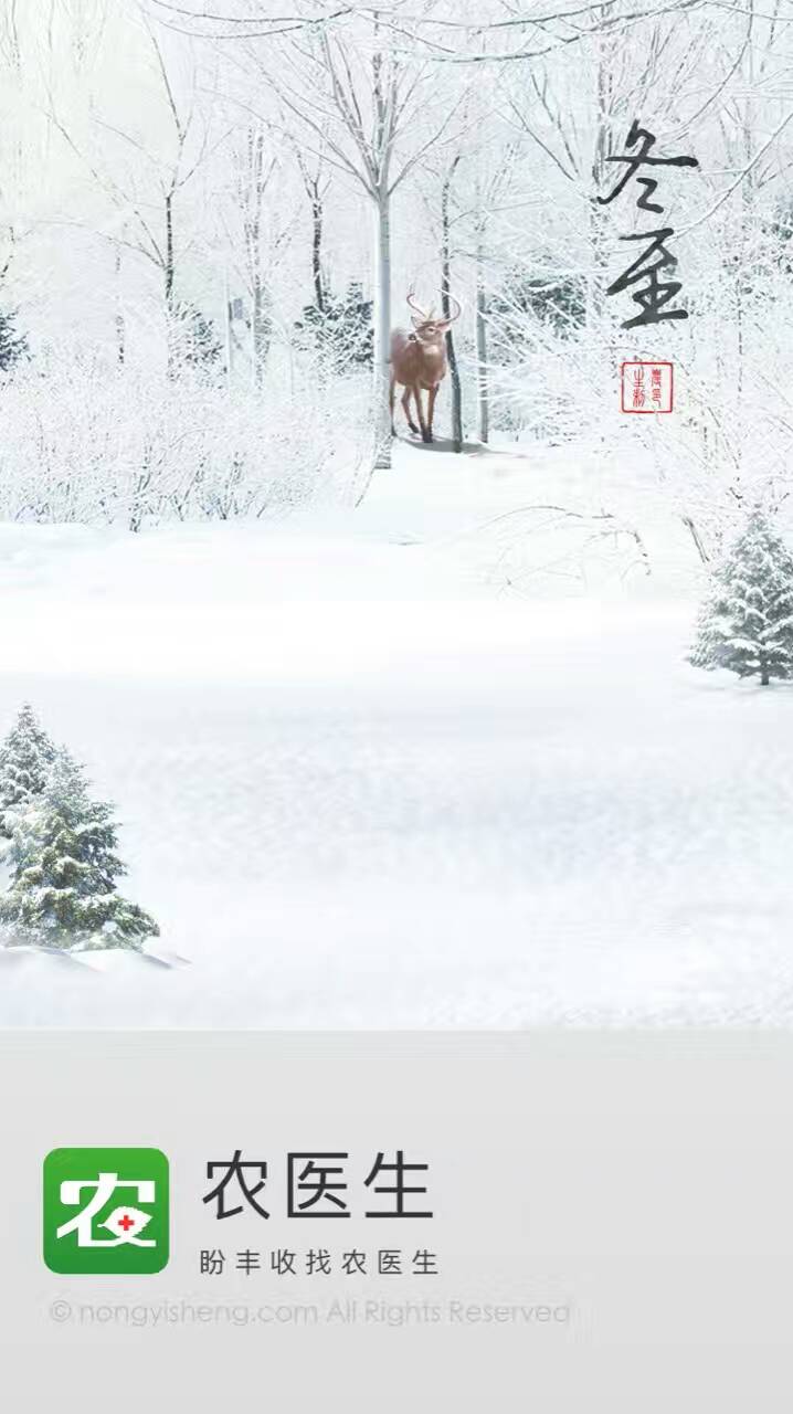 农医生冬至设计文案:盼丰收找农医生