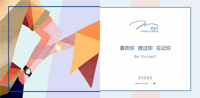 JONAS&VERUS唯路时七夕地铁海报广告文案:Be Yourself