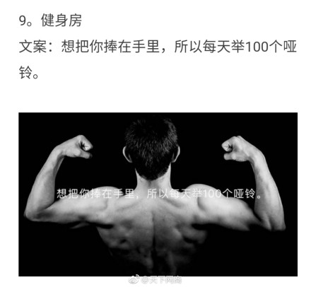 文案：想把你捧在手里，所以每天举100个哑铃。
