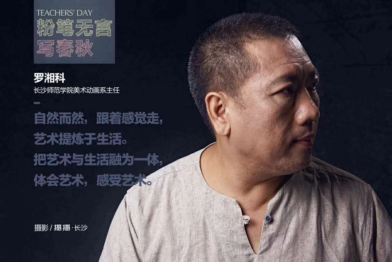 长沙师范学院美术动画系主任罗湘科