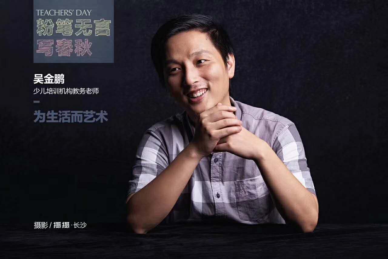 少儿培训机构教务老师吴金鹏