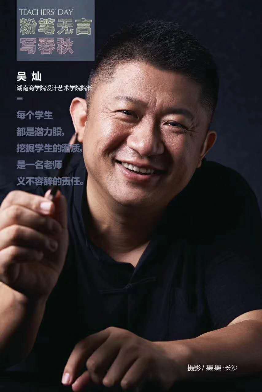 湖南商学院设计艺术学院院长吴灿