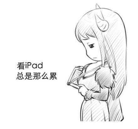 看ipad总是那么累