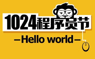 1024程序员节广告文案